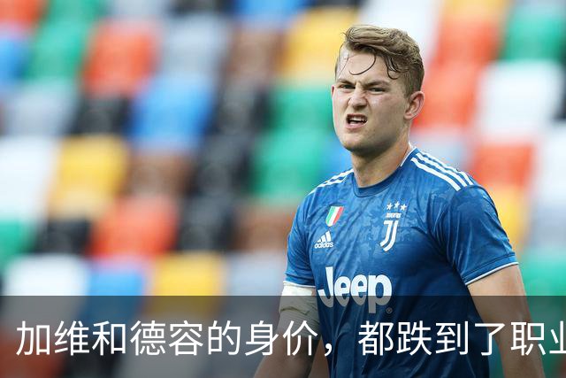 加维和德容的身价，都跌到了职业生涯低点