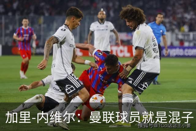 加里-内维尔：曼联球员就是混子，他们已经放弃卡里克了