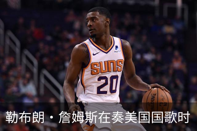 勒布朗·詹姆斯在奏美国国歌时“投篮”，特朗普：我一开始就说过他不行，简直是个耻辱
