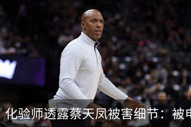 化验师透露蔡天凤被害细节：被电锯切割，塑胶箱能装下遗体，邻居听到电锯声