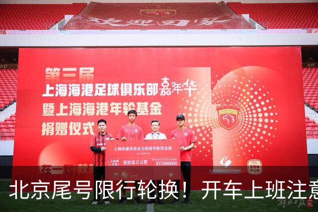 北京尾号限行轮换！开车上班注意，记错直接罚款
