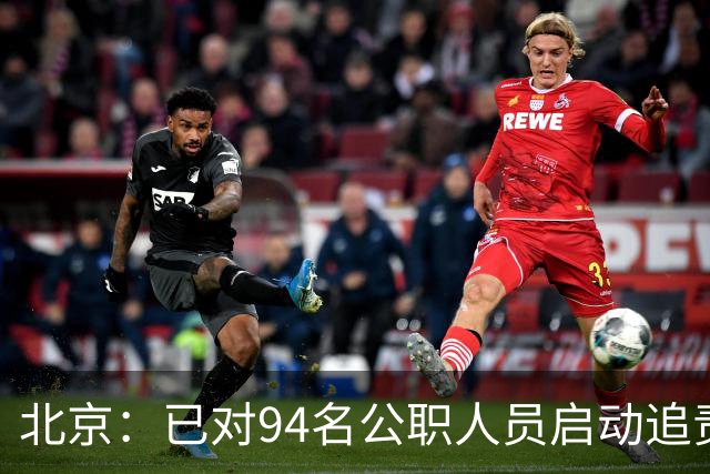 北京：已对94名公职人员启动追责问责程序