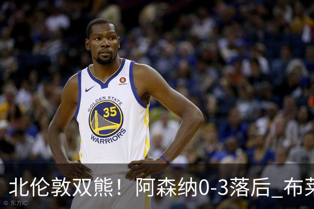 北伦敦双熊！阿森纳0-3落后 布莱顿球迷高喊“你是热刺假扮的吗”