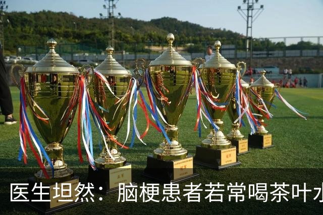 医生坦然：脑梗患者若常喝茶叶水，不用多长时间，或有这9个变化