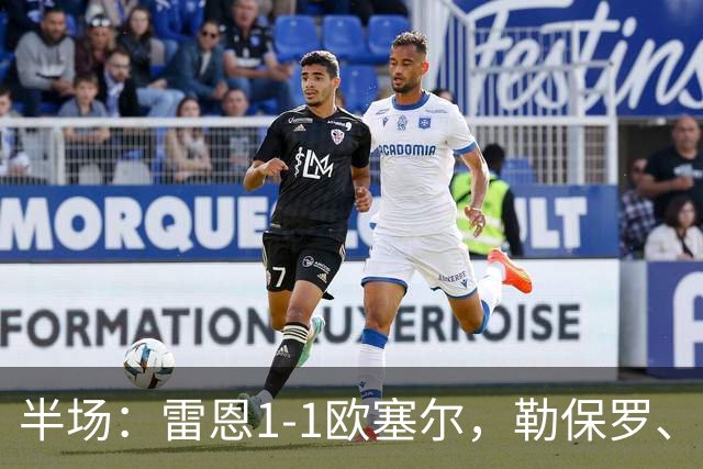 半场：雷恩1-1欧塞尔，勒保罗、阿彻破门
