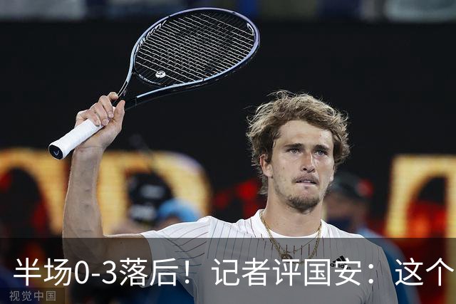 半场0-3落后！记者评国安：这个半场可以说堪称灾难