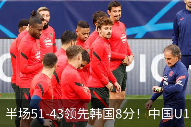 半场51-43领先韩国8分！中国U18女篮双核同时爆发，季军基本稳了