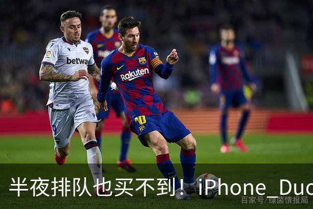 半夜排队也买不到！iPhone Duo首发不支持线下抢购现货