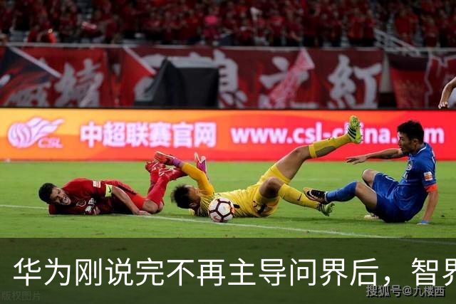 华为刚说完不再主导问界后，智界9系谍照已泄露！尹同跃和余承东现身坂田！网友：终于轮到奇瑞了！