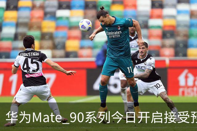 华为Mate 90系列今日开启接受预订 目前三款机型！