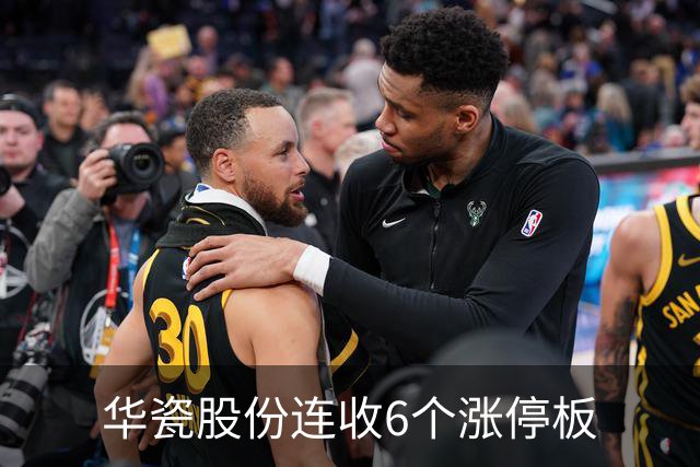 华瓷股份连收6个涨停板