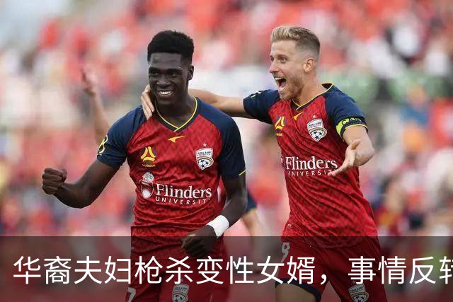 华裔夫妇枪杀变性女婿，事情反转：曝他术前曾怀孕生子！