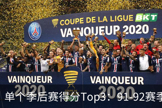 单个季后赛得分Top3：91-92赛季乔丹居首 灭霸詹居次 雇佣卡第三