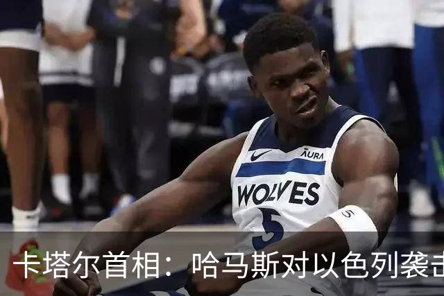 卡塔尔首相：哈马斯对以色列袭击应受谴责，但以方的回应毫无理由