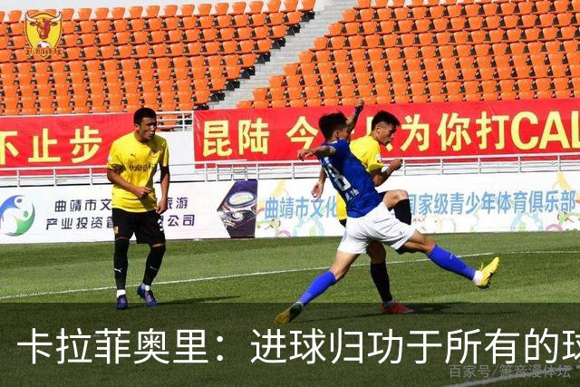 卡拉菲奥里：进球归功于所有的球迷，是他们给了我动力和激情