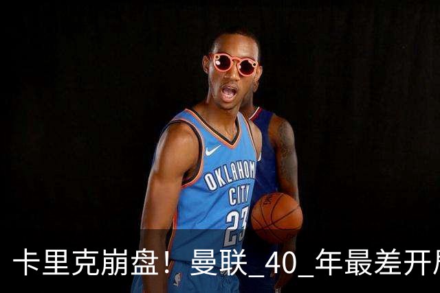 卡里克崩盘！曼联 40 年最差开局！最佳本土名帅或紧急救火