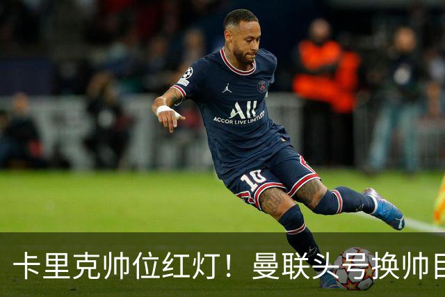 卡里克帅位红灯！曼联头号换帅目标，兼具克洛普 + 德泽尔比风格