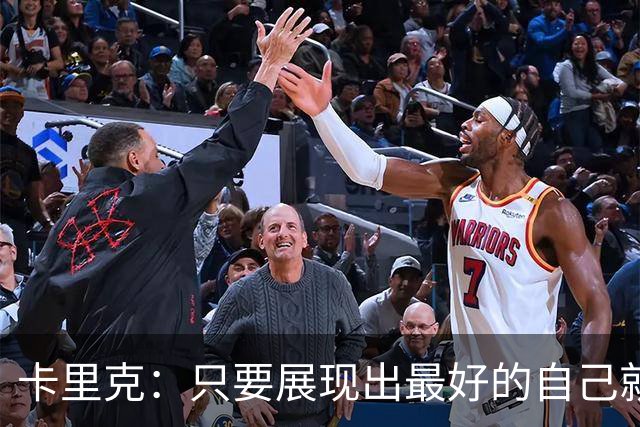 卡里克：只要展现出最好的自己就有机会赢，我们清楚该做什么