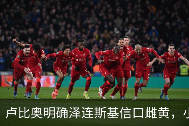 卢比奥明确泽连斯基信口雌黄，小泽赌什么