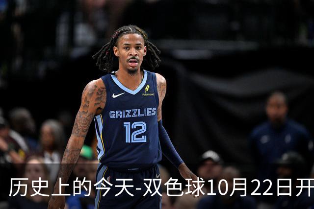 历史上的今天-双色球10月22日开奖号码汇总