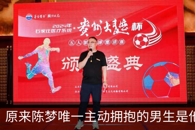 原来陈梦唯一主动拥抱的男生是他，是青梅竹马，如今已转行当教练