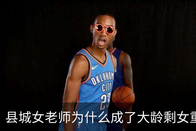 县城女老师为什么成了大龄剩女重灾区：不是职业的锅，是圈子太窄