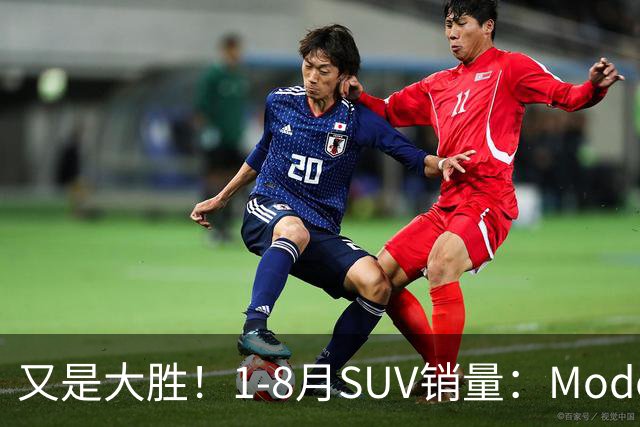 又是大胜！1-8月SUV销量：Model Y断层领先，钛7季军，途观L破10万