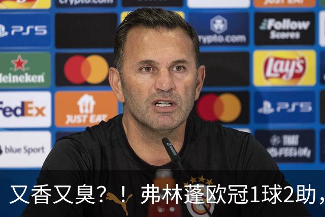 又香又臭？！弗林蓬欧冠1球2助，利物浦右侧防区却连遭冲击丢球