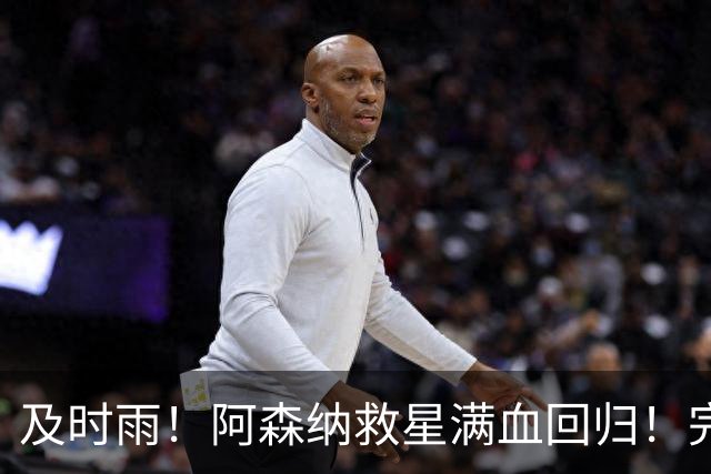 及时雨！阿森纳救星满血回归！完美复仇战稳了
