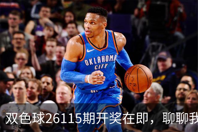 双色球26115期开奖在即，聊聊我给蓝球做减法的三个步骤