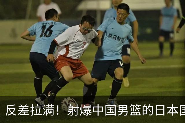 反差拉满！射爆中国男篮的日本国手场均6分，赵柏清B联赛两战18+9
