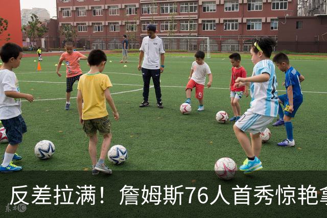 反差拉满！詹姆斯76人首秀惊艳拿10分，大帝却8次失误状态掉线