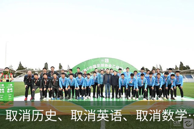 取消历史、取消英语、取消数学……中高考减负，就一定要取消某一个学科吗？