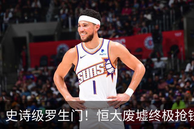 史诗级罗生门！恒大废墟终极抢钱大战，港证监硬刚清盘人