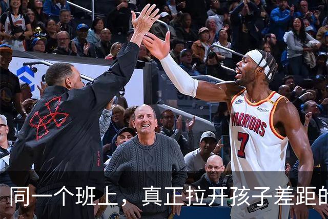 同一个班上，真正拉开孩子差距的，是这5个关键词（老师转给家长）