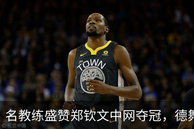 名教练盛赞郑钦文中网夺冠，德舞娘称她是超级巨星，为大场面而生