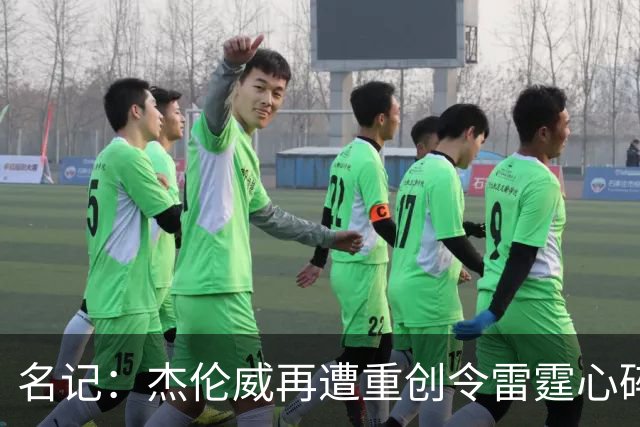 名记：杰伦威再遭重创令雷霆心碎 今夏他在身体上下了很大功夫