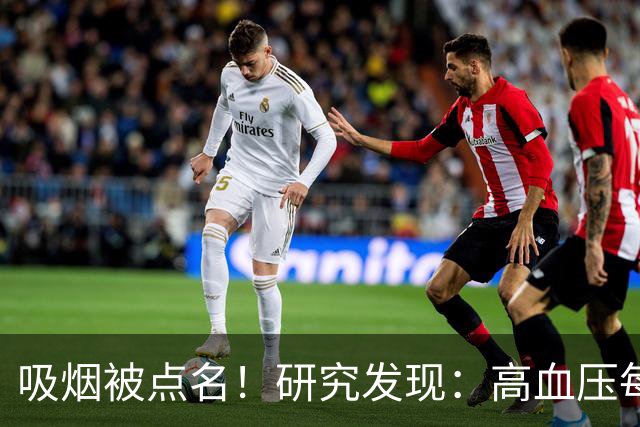 吸烟被点名！研究发现：高血压每天吸烟，不用多久或有6变化