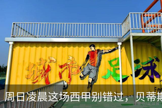 周日凌晨这场西甲别错过，贝蒂斯主场摆擂，奥萨苏纳扛得住吗
