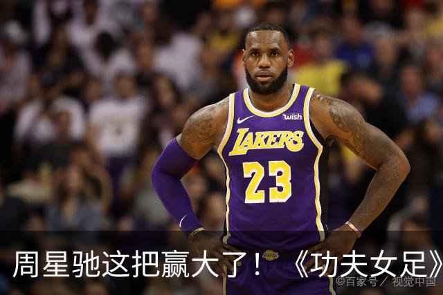 周星驰这把赢大了！《功夫女足》狂揽7.73亿，新加坡首秀打脸