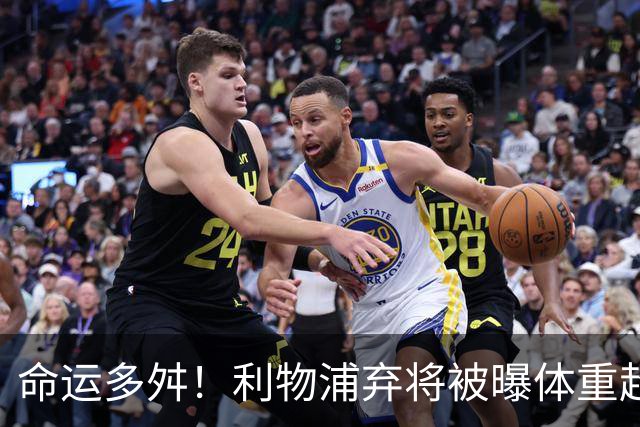 命运多舛！利物浦弃将被曝体重超标 连续3场沦为替补