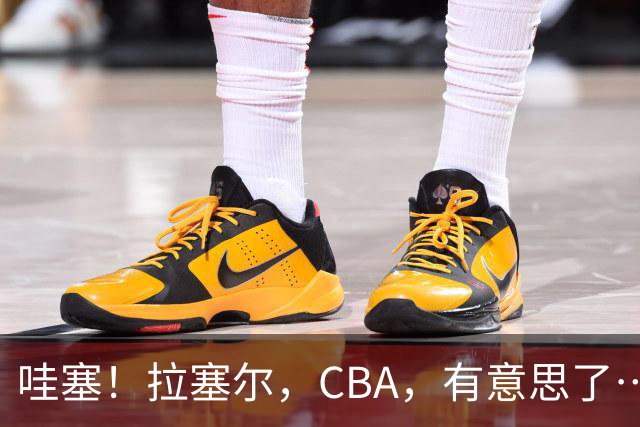 哇塞！拉塞尔，CBA，有意思了……