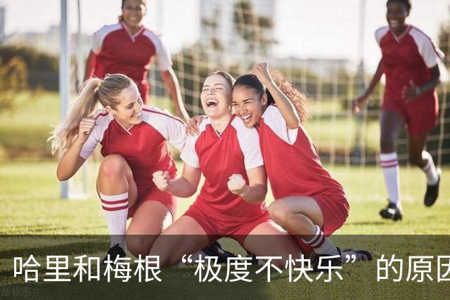哈里和梅根“极度不快乐”的原因：一位王室内部人士揭露！