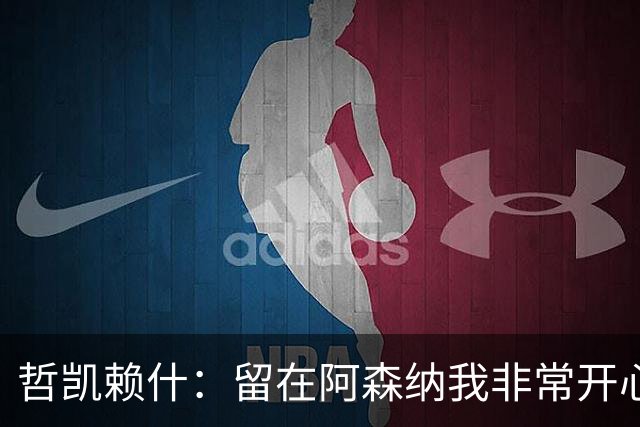 哲凯赖什：留在阿森纳我非常开心！故意伤人？B费对厄德高下黑脚