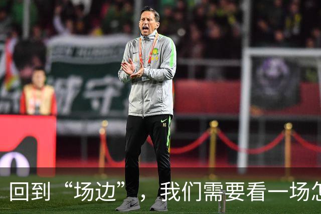 回到“场边”，我们需要看一场怎样的CBA