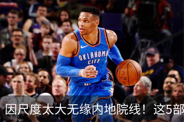 因尺度太大无缘内地院线！这5部被禁的电影，你有幸看过几部？