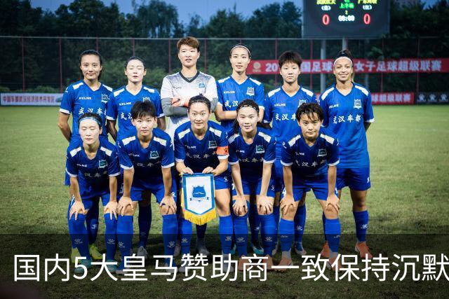 国内5大皇马赞助商一致保持沉默！一家社媒关评论 一家遭西媒点名