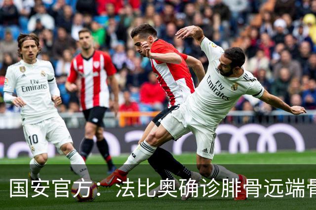 国安官方：法比奥确诊腓骨远端骨折 正制定治疗与康复计划
