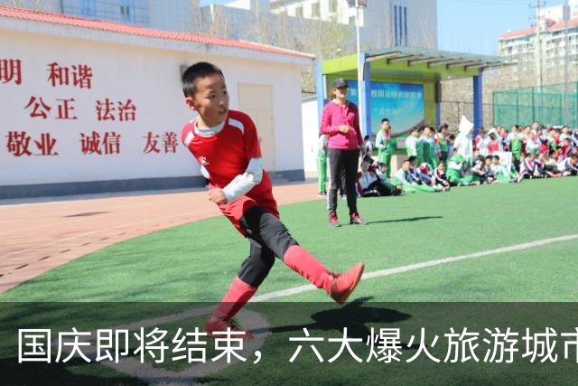 国庆即将结束，六大爆火旅游城市出炉！成都出人意料，京沪渝上榜
