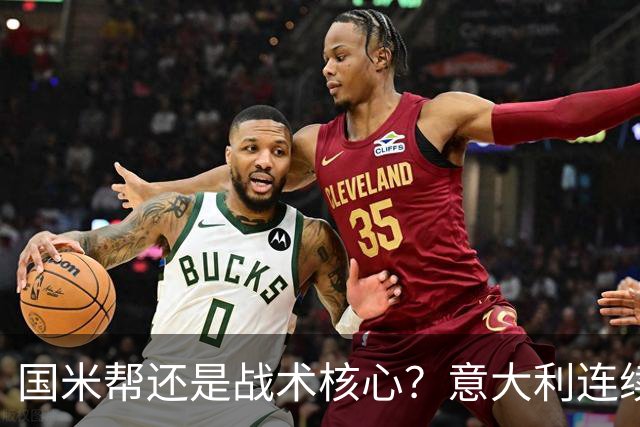国米帮还是战术核心？意大利连续双杀土耳其，新星崛起让曼奇尼笑乐了